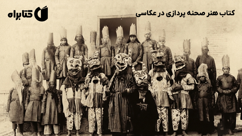 معرفی و دانلود کتاب هنر صحنه پردازی در عکاسی