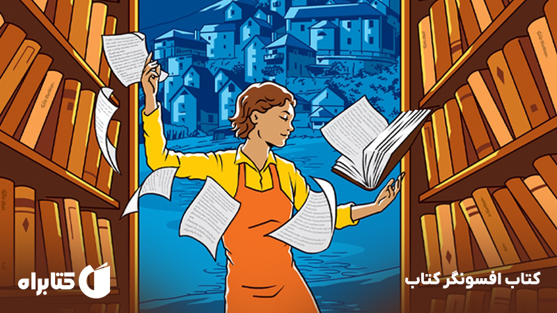 معرفی و دانلود کتاب افسونگر کتاب