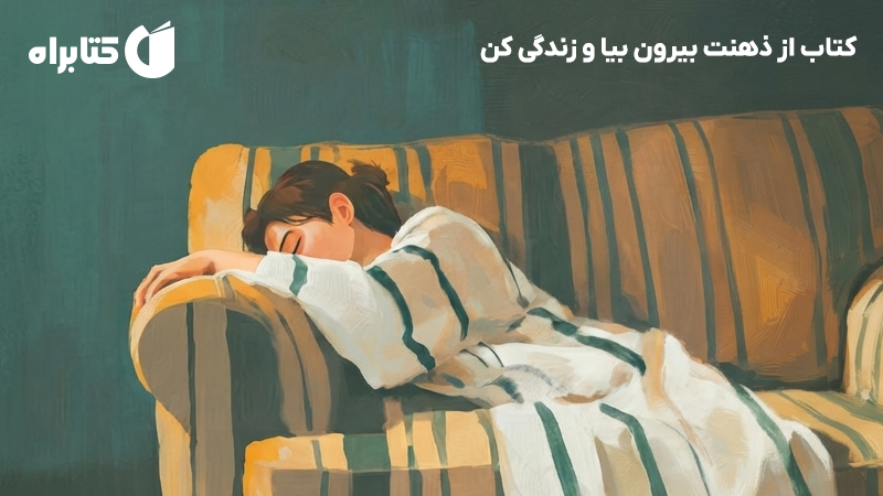 معرفی و دانلود کتاب از ذهنت بیرون بیا و زندگی کن