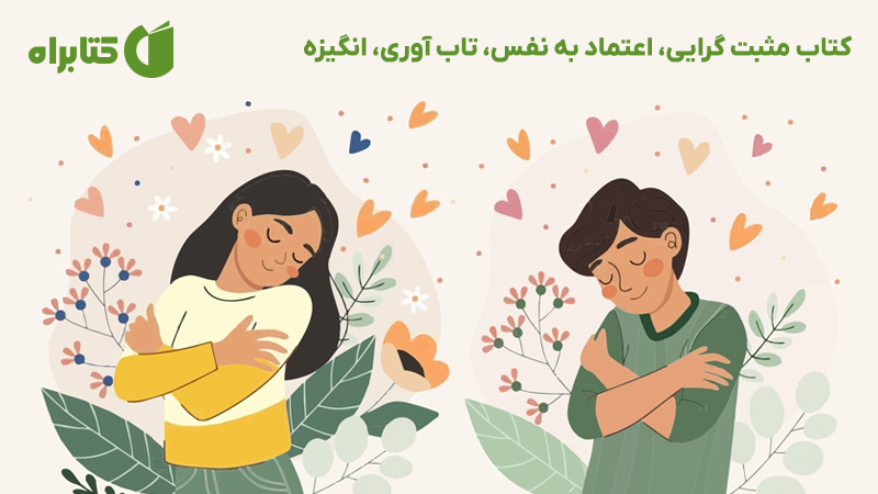 معرفی و دانلود کتاب مثبت گرایی، اعتماد به نفس، تاب آوری، انگیزه