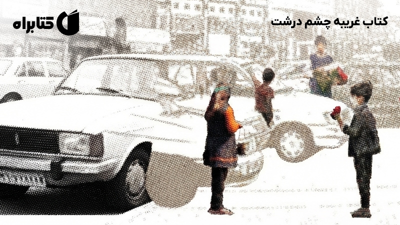معرفی و دانلود کتاب غریبه چشم درشت