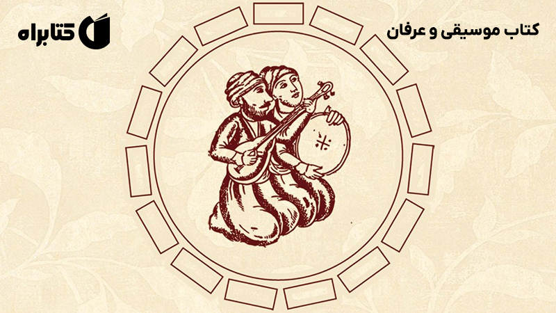 معرفی و دانلود کتاب موسیقی و عرفان