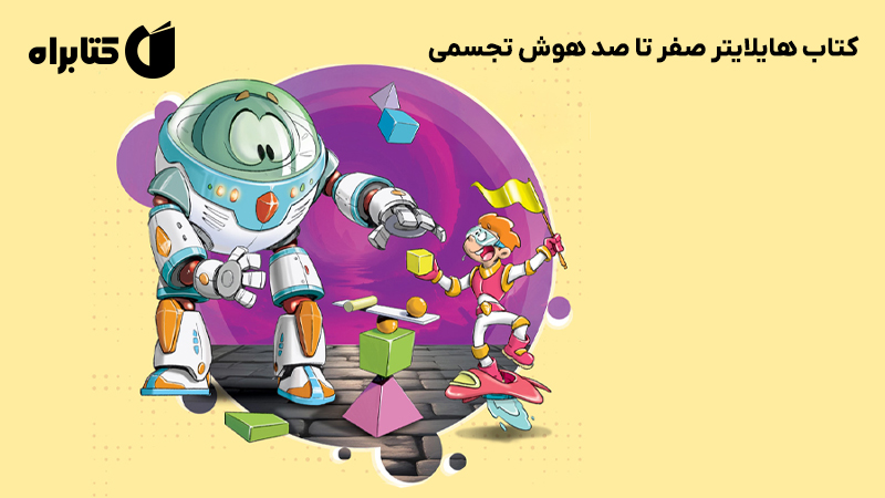 معرفی و دانلود کتاب هایلایتر صفر تا صد هوش تجسمی