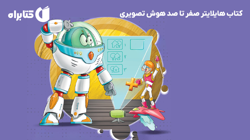معرفی و دانلود کتاب هایلایتر صفر تا صد هوش تصویری