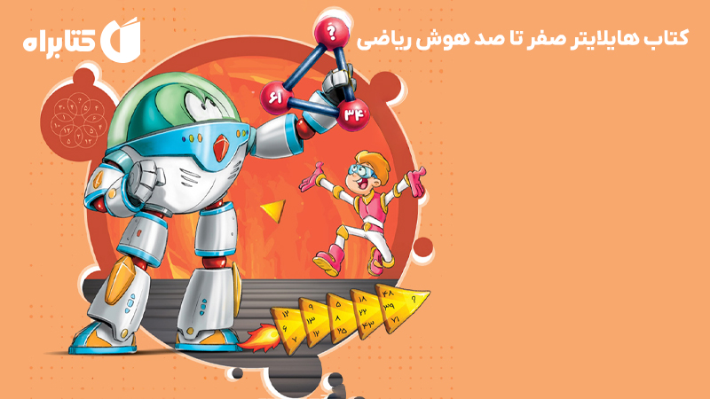 معرفی و دانلود کتاب هایلایتر صفر تا صد هوش ریاضی