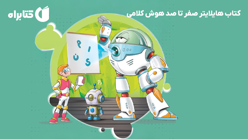 معرفی و دانلود کتاب هایلایتر صفر تا صد هوش کلامی