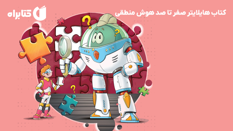 معرفی و دانلود کتاب هایلایتر صفر تا صد هوش منطقی