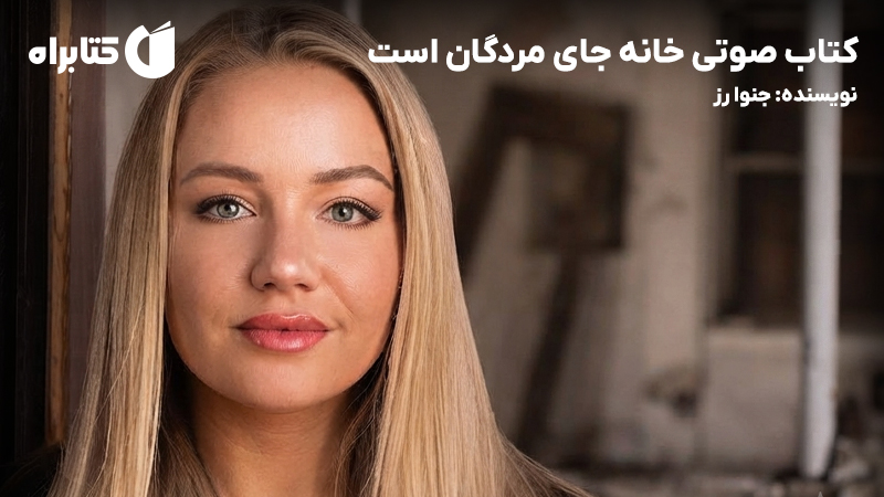 معرفی و دانلود کتاب صوتی خانه جای مردگان است