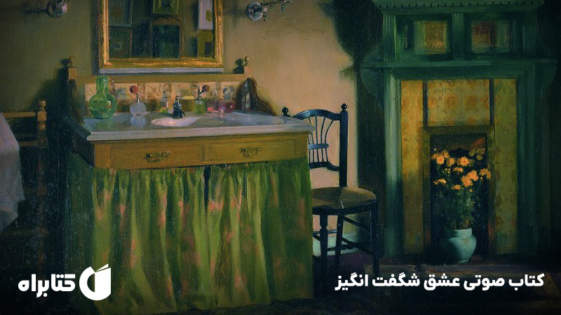 معرفی و دانلود کتاب صوتی عشق شگفت انگیز