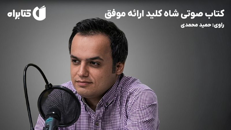 معرفی و دانلود کتاب صوتی شاه کلید ارائه موفق