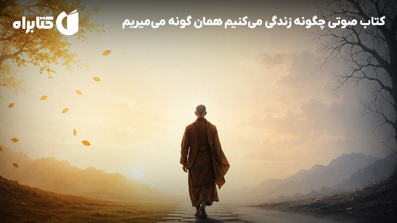 معرفی و دانلود کتاب صوتی چگونه زندگی می‌کنیم همان گونه می‌میریم