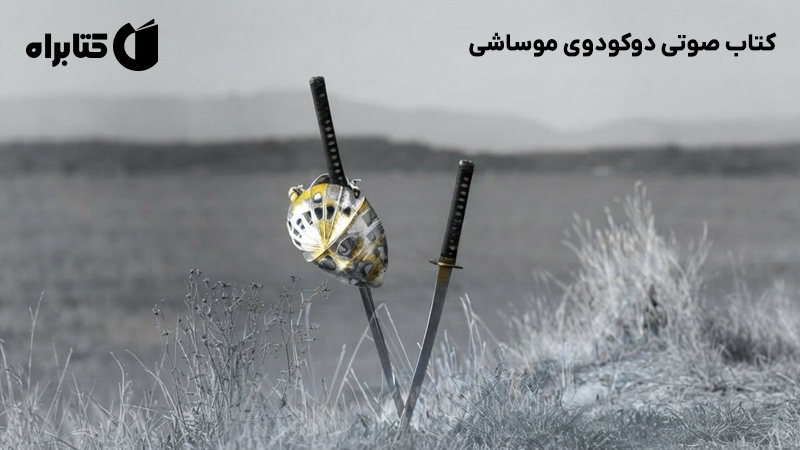معرفی و دانلود کتاب صوتی دوکودوی موساشی
