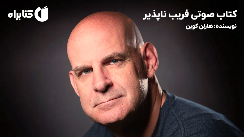 معرفی و دانلود کتاب صوتی فریب ناپذیر