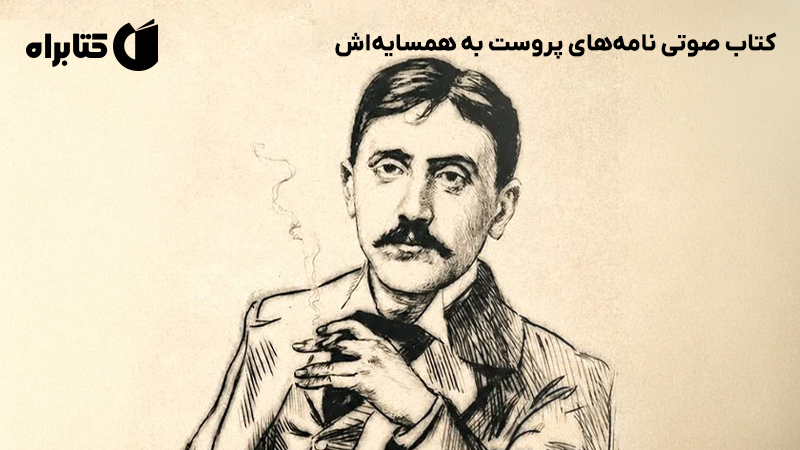 معرفی و دانلود کتاب صوتی نامه‌های پروست به همسایه‌اش