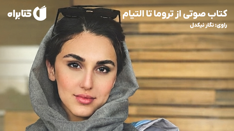 معرفی و دانلود کتاب صوتی از تروما تا التیام
