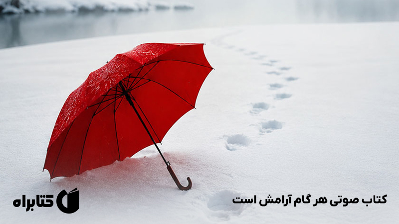 معرفی و دانلود کتاب صوتی هر گام آرامش است