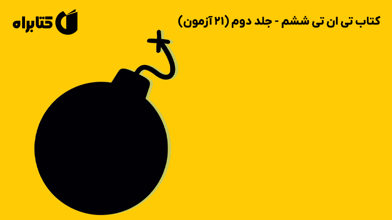 معرفی و دانلود کتاب تی ان تی ششم - جلد دوم (21 آزمون)