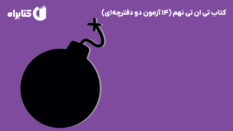معرفی و دانلود کتاب تی ان تی نهم (14 آزمون دو دفترچهای)