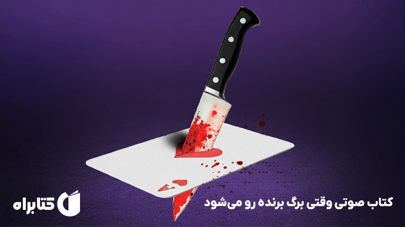 معرفی و دانلود کتاب صوتی وقتی برگ برنده رو می‌شود