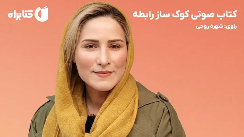 معرفی و دانلود کتاب صوتی کوک ساز رابطه