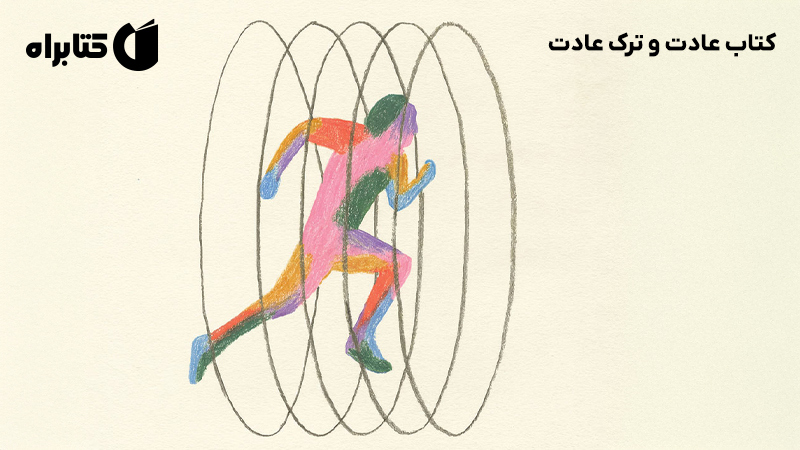 معرفی و دانلود کتاب عادت و ترک عادت