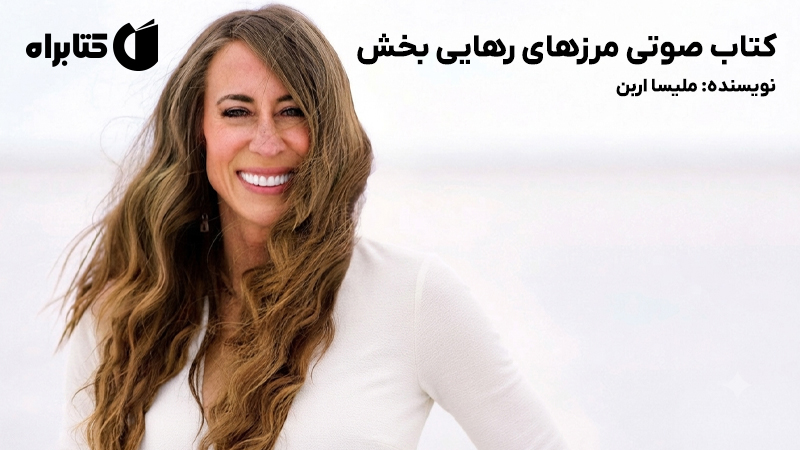 معرفی و دانلود کتاب صوتی مرزهای رهایی بخش