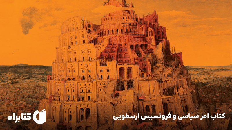 معرفی و دانلود کتاب امر سیاسی و فرونسیس ارسطویی