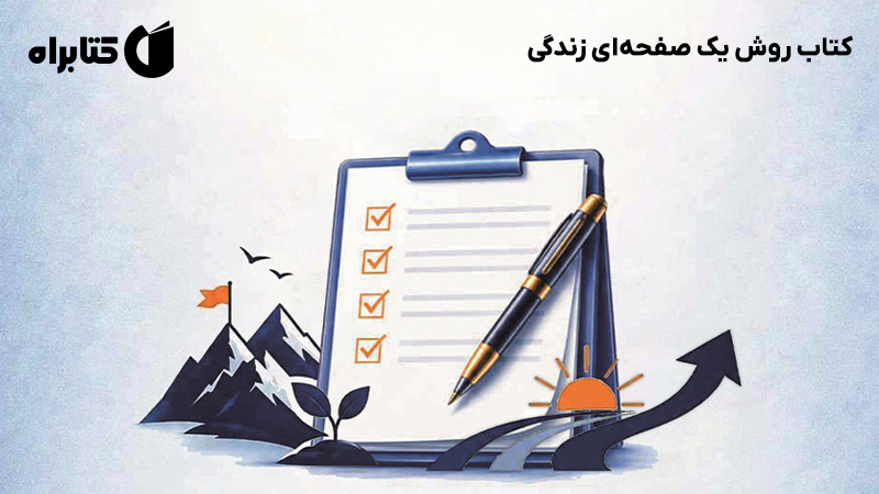 معرفی و دانلود کتاب روش یک صفحهای زندگی