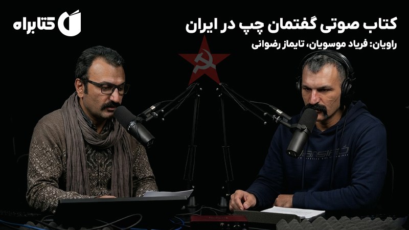 معرفی و دانلود کتاب صوتی گفتمان چپ در ایران