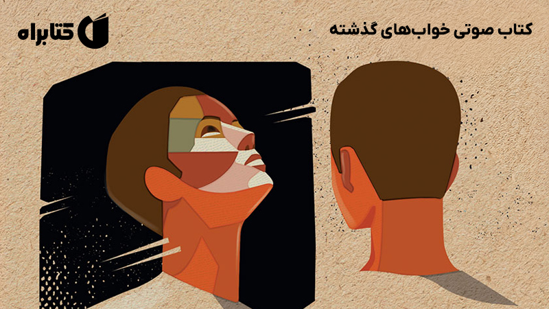 معرفی و دانلود کتاب صوتی خواب‌های گذشته