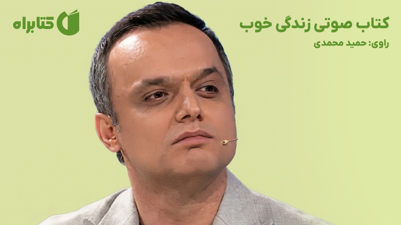 معرفی و دانلود کتاب صوتی زندگی خوب