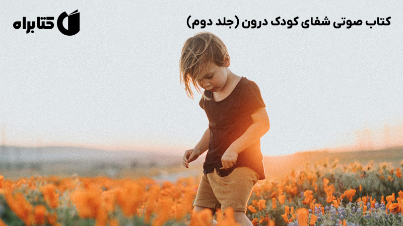 معرفی و دانلود کتاب صوتی شفای کودک درون (جلد دوم)