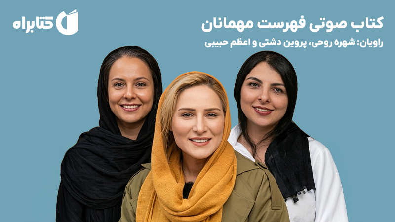 معرفی و دانلود کتاب صوتی فهرست مهمانان