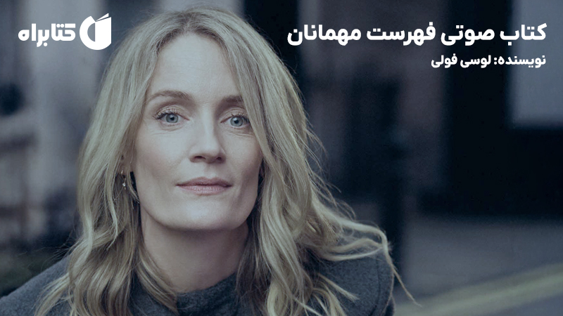 معرفی و دانلود کتاب صوتی فهرست مهمانان
