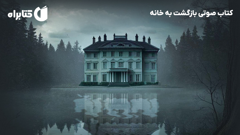 معرفی و دانلود کتاب صوتی بازگشت به خانه