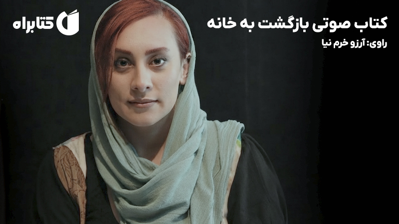 معرفی و دانلود کتاب صوتی بازگشت به خانه