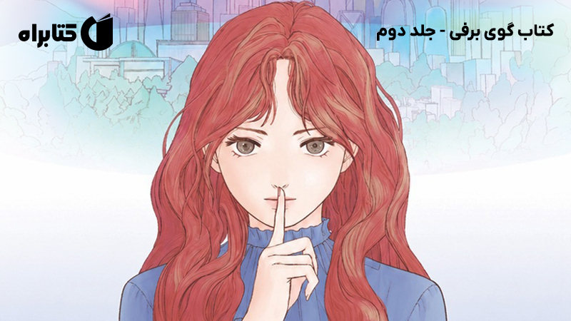 معرفی و دانلود کتاب گوی برفی - جلد دوم