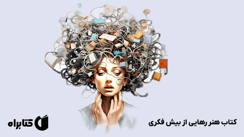 معرفی و دانلود کتاب هنر رهایی از بیش فکری