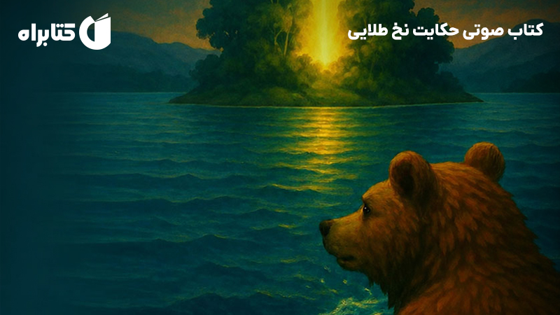 معرفی و دانلود کتاب صوتی حکایت نخ طلایی