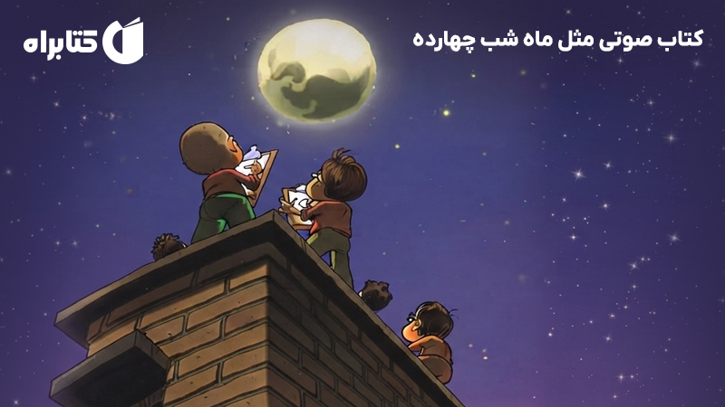 معرفی و دانلود کتاب صوتی مثل ماه شب چهارده