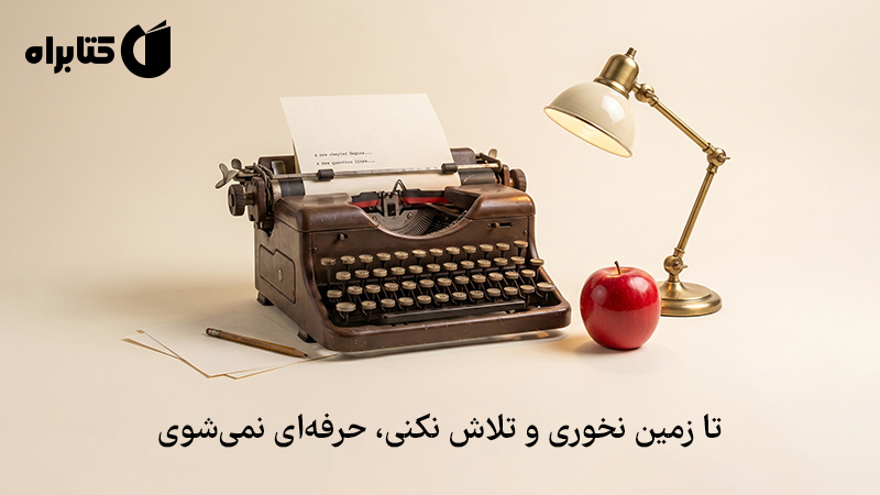 معرفی و دانلود کتاب صوتی وقت حرفه‌ای شدن است