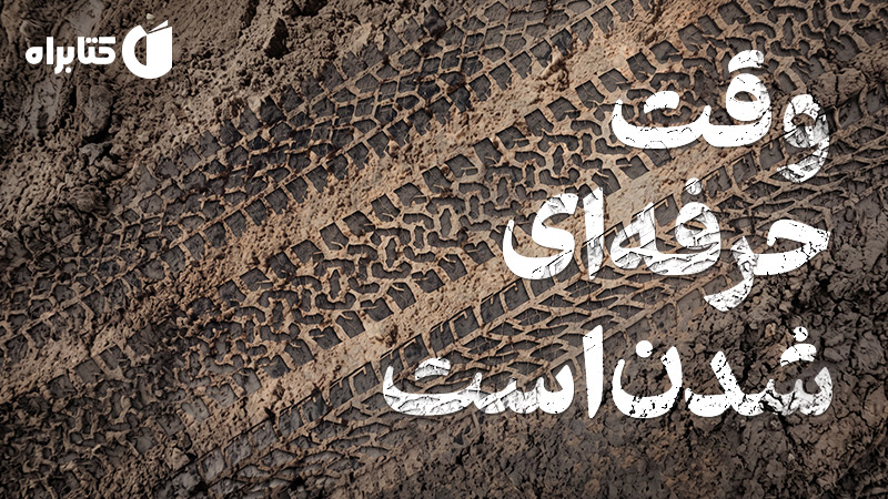 معرفی و دانلود کتاب صوتی وقت حرفه‌ای شدن است