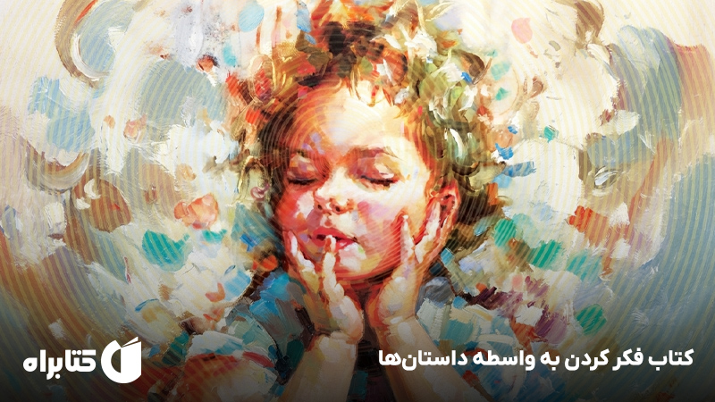 معرفی و دانلود کتاب فکر کردن به واسطه داستانها