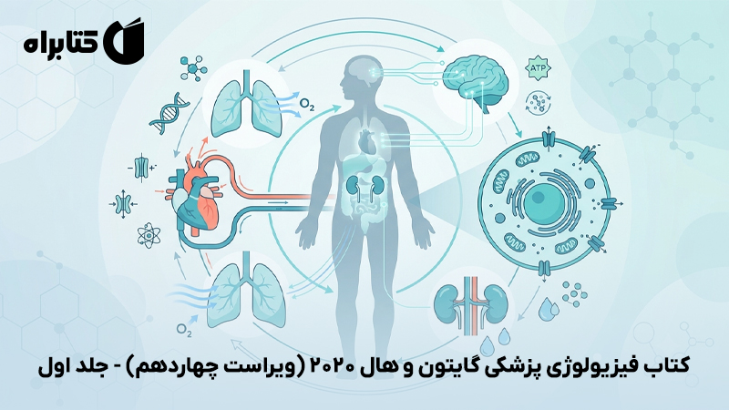 معرفی و دانلود کتاب فیزیولوژی پزشکی گایتون و هال 2020 (ویراست چهاردهم) - جلد اول