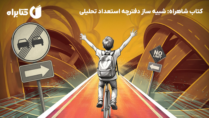 معرفی و دانلود کتاب شاهراه: شبیه ساز دفترچه استعداد تحلیلی