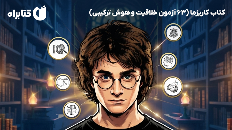 معرفی و دانلود کتاب کاریزما (63 آزمون خلاقیت و هوش ترکیبی)