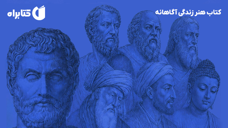 معرفی و دانلود کتاب هنر زندگی آگاهانه