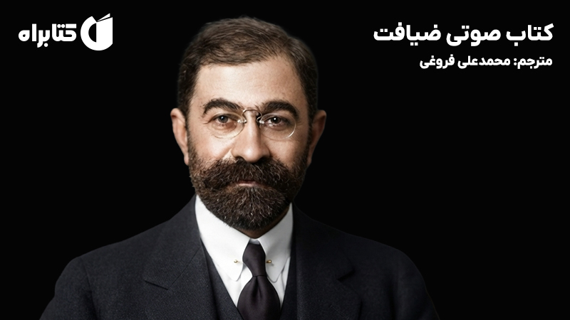 معرفی و دانلود کتاب صوتی ضیافت