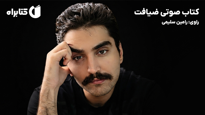 معرفی و دانلود کتاب صوتی ضیافت