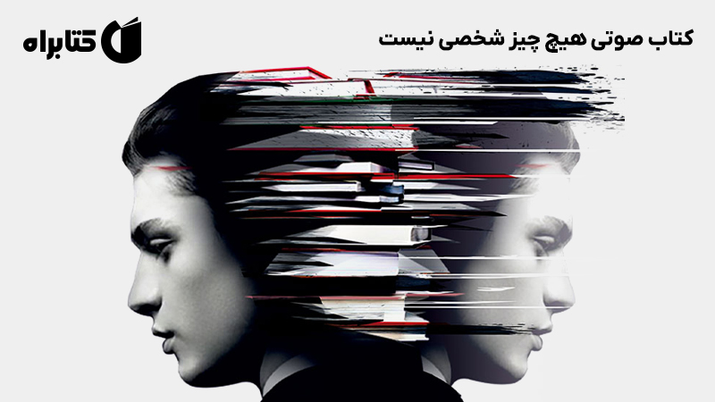 معرفی و دانلود کتاب صوتی هیچ چیز شخصی نیست
